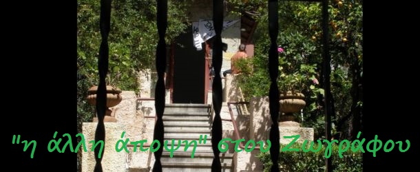 ΕΚΤΑΚΤΟ:                            Κατελήφθη  και η Βίλα "ΒΟΥΓΑ" στη Γεωργίου Ζωγράφου